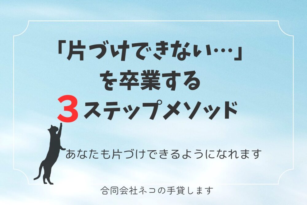 片づけできないを卒業する３ステップ