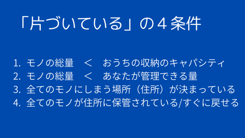 「片づいている」野4条件